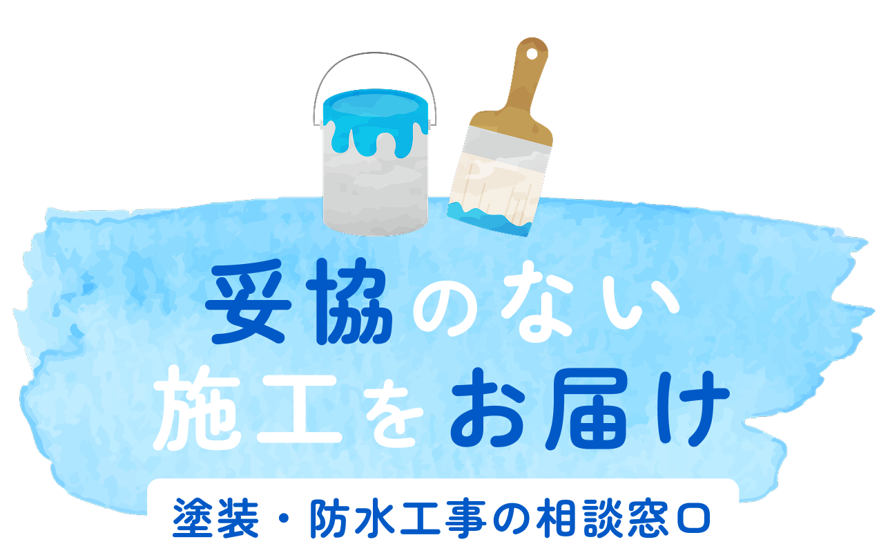 妥協のない 施工をお届け 塗装・防水工事の相談窓口